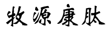 呼倫貝爾牧源康肽生物科技有限公司【官方網(wǎng)站】 - 牛骨膠原蛋白肽，膠原蛋白肽，小分子肽，盡在牧源康肽！